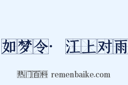 如梦令·江上对雨是什么意思的图片